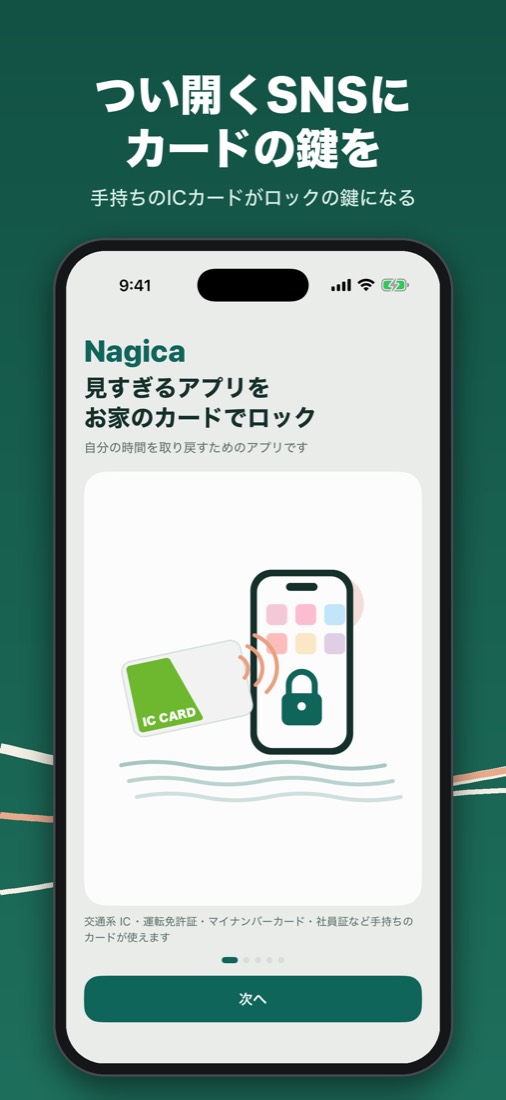 つい開く SNS にカードの鍵を