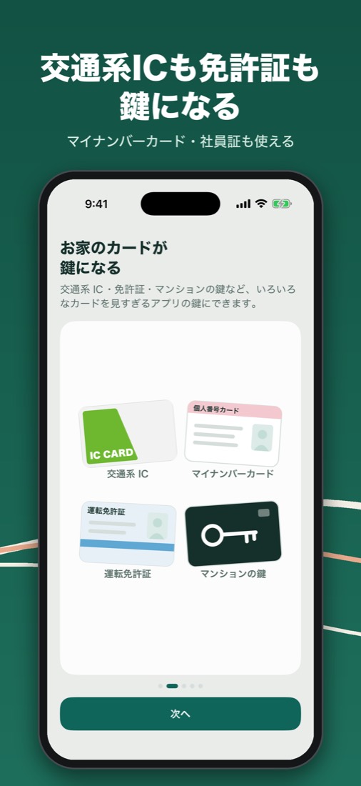 交通系 IC も免許証も鍵になる