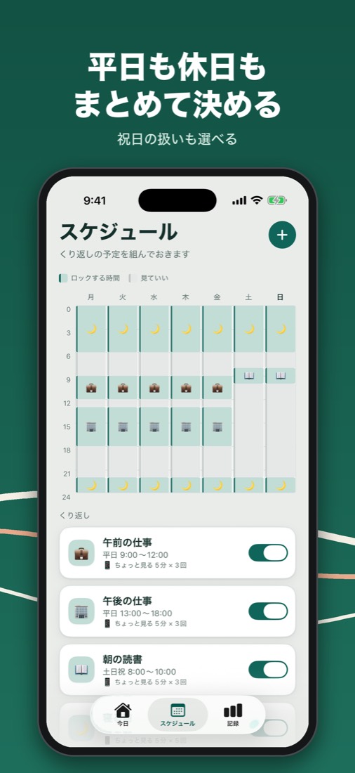平日も休日もまとめて決める